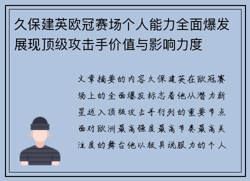 久保建英欧冠赛场个人能力全面爆发展现顶级攻击手价值与影响力度