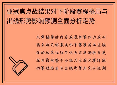亚冠焦点战结果对下阶段赛程格局与出线形势影响预测全面分析走势