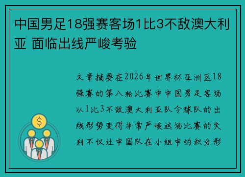 中国男足18强赛客场1比3不敌澳大利亚 面临出线严峻考验