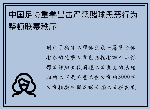 中国足协重拳出击严惩赌球黑恶行为整顿联赛秩序