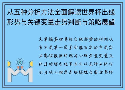 从五种分析方法全面解读世界杯出线形势与关键变量走势判断与策略展望