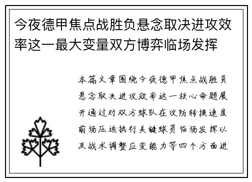 今夜德甲焦点战胜负悬念取决进攻效率这一最大变量双方博弈临场发挥