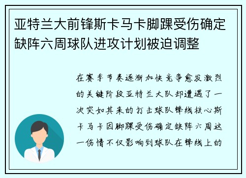 亚特兰大前锋斯卡马卡脚踝受伤确定缺阵六周球队进攻计划被迫调整