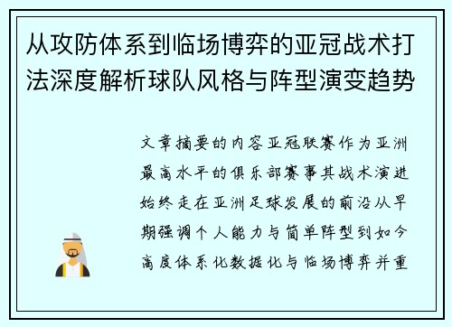 从攻防体系到临场博弈的亚冠战术打法深度解析球队风格与阵型演变趋势