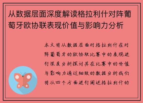 从数据层面深度解读格拉利什对阵葡萄牙欧协联表现价值与影响力分析