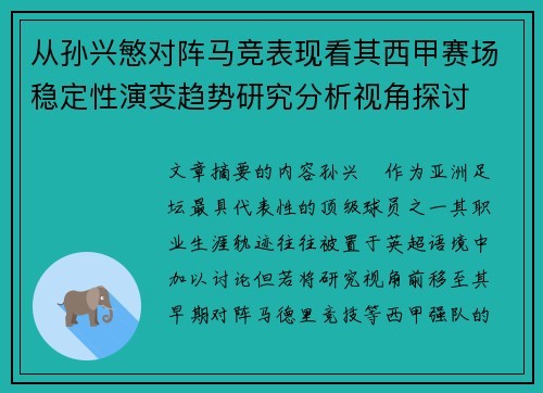 从孙兴慜对阵马竞表现看其西甲赛场稳定性演变趋势研究分析视角探讨