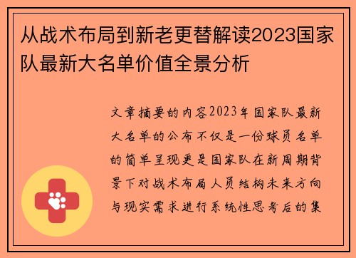 从战术布局到新老更替解读2023国家队最新大名单价值全景分析