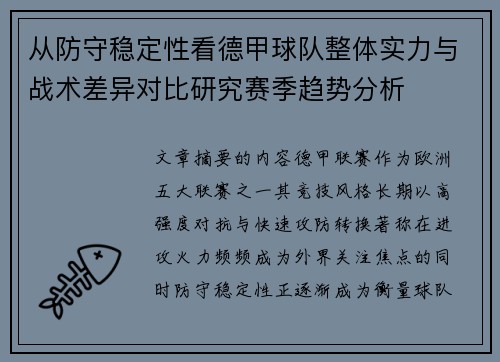 从防守稳定性看德甲球队整体实力与战术差异对比研究赛季趋势分析