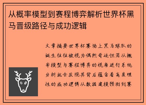从概率模型到赛程博弈解析世界杯黑马晋级路径与成功逻辑
