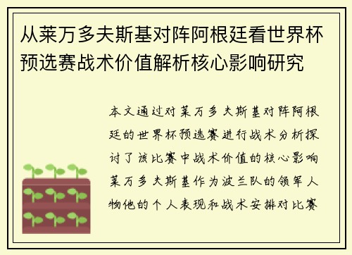 从莱万多夫斯基对阵阿根廷看世界杯预选赛战术价值解析核心影响研究