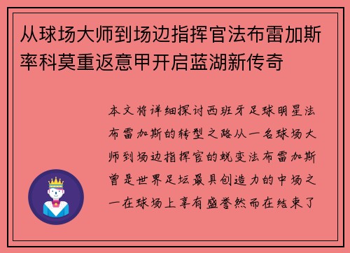 从球场大师到场边指挥官法布雷加斯率科莫重返意甲开启蓝湖新传奇