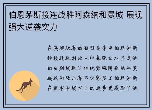 伯恩茅斯接连战胜阿森纳和曼城 展现强大逆袭实力