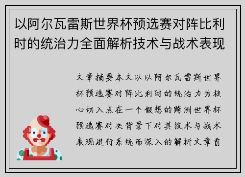 以阿尔瓦雷斯世界杯预选赛对阵比利时的统治力全面解析技术与战术表现