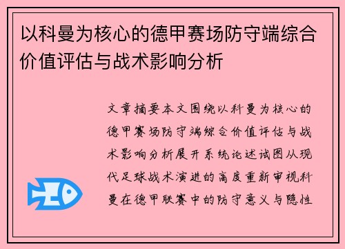 以科曼为核心的德甲赛场防守端综合价值评估与战术影响分析