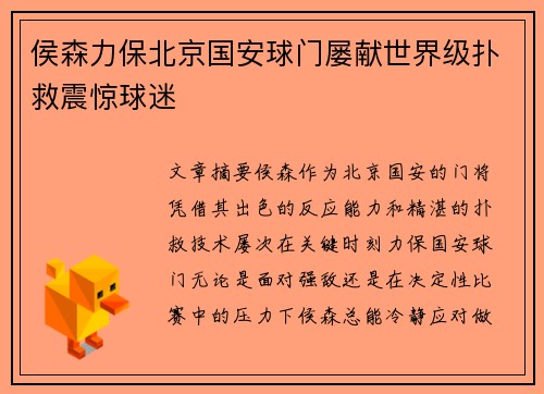 侯森力保北京国安球门屡献世界级扑救震惊球迷 侯森力保北京国安球门屡献世界级扑救震惊球迷