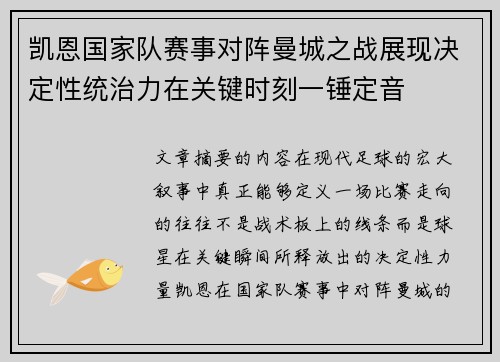 凯恩国家队赛事对阵曼城之战展现决定性统治力在关键时刻一锤定音
