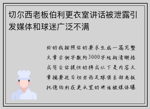 切尔西老板伯利更衣室讲话被泄露引发媒体和球迷广泛不满