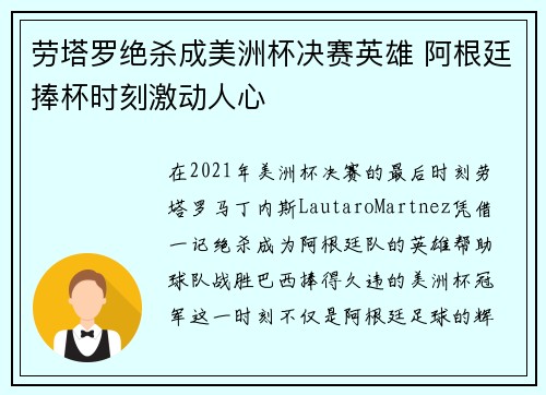 劳塔罗绝杀成美洲杯决赛英雄 阿根廷捧杯时刻激动人心