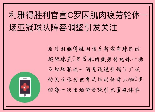 利雅得胜利官宣C罗因肌肉疲劳轮休一场亚冠球队阵容调整引发关注 利雅得胜利官宣C罗因肌肉疲劳轮休一场亚冠球队阵容调整引发关注