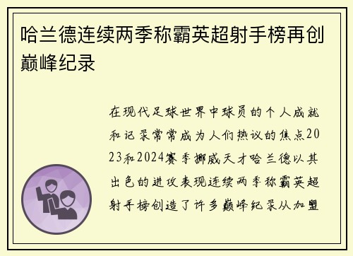哈兰德连续两季称霸英超射手榜再创巅峰纪录