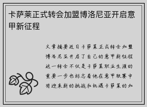 卡萨莱正式转会加盟博洛尼亚开启意甲新征程 卡萨莱正式转会加盟博洛尼亚开启意甲新征程