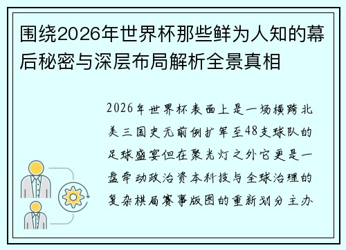 围绕2026年世界杯那些鲜为人知的幕后秘密与深层布局解析全景真相 围绕2026年世界杯那些鲜为人知的幕后秘密与深层布局解析全景真相