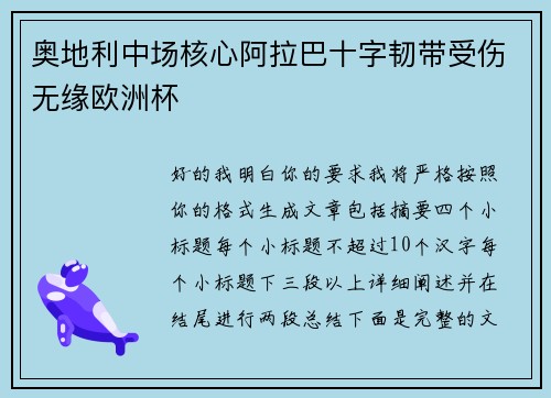 奥地利中场核心阿拉巴十字韧带受伤无缘欧洲杯