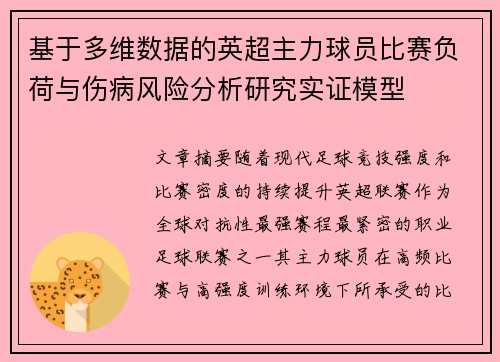 基于多维数据的英超主力球员比赛负荷与伤病风险分析研究实证模型 基于多维数据的英超主力球员比赛负荷与伤病风险分析研究实证模型