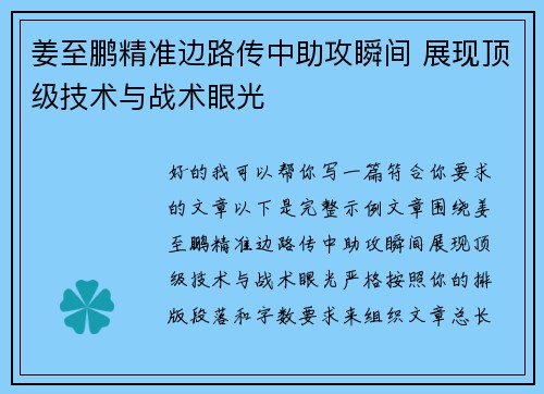 姜至鹏精准边路传中助攻瞬间 展现顶级技术与战术眼光 姜至鹏精准边路传中助攻瞬间 展现顶级技术与战术眼光