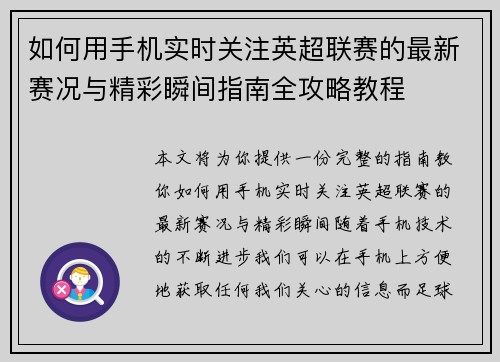 如何用手机实时关注英超联赛的最新赛况与精彩瞬间指南全攻略教程
