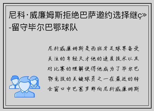 尼科·威廉姆斯拒绝巴萨邀约选择继续留守毕尔巴鄂球队