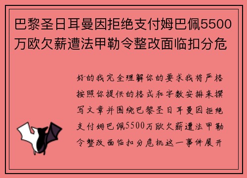 巴黎圣日耳曼因拒绝支付姆巴佩5500万欧欠薪遭法甲勒令整改面临扣分危机 巴黎圣日耳曼因拒绝支付姆巴佩5500万欧欠薪遭法甲勒令整改面临扣分危机