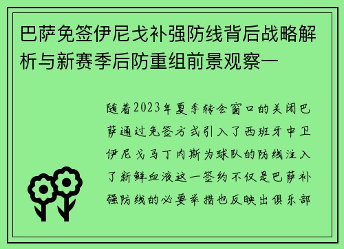 巴萨免签伊尼戈补强防线背后战略解析与新赛季后防重组前景观察一