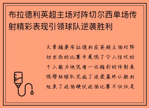 布拉德利英超主场对阵切尔西单场传射精彩表现引领球队逆袭胜利
