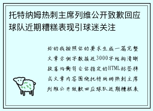 托特纳姆热刺主席列维公开致歉回应球队近期糟糕表现引球迷关注