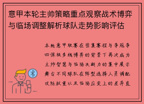 意甲本轮主帅策略重点观察战术博弈与临场调整解析球队走势影响评估