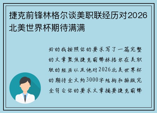 捷克前锋林格尔谈美职联经历对2026北美世界杯期待满满 捷克前锋林格尔谈美职联经历对2026北美世界杯期待满满