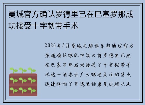 曼城官方确认罗德里已在巴塞罗那成功接受十字韧带手术