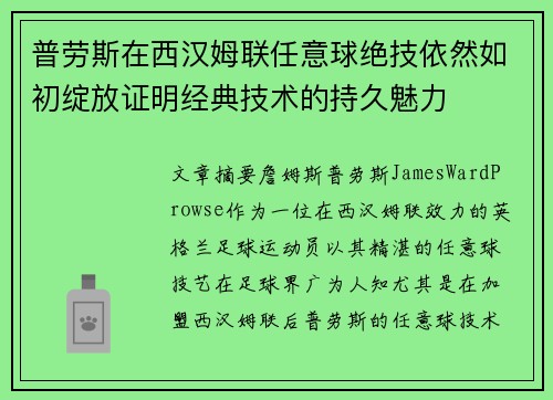 普劳斯在西汉姆联任意球绝技依然如初绽放证明经典技术的持久魅力