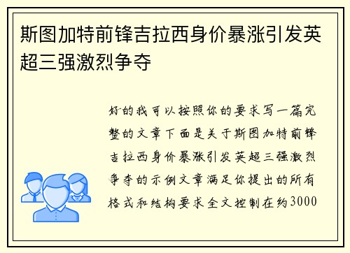 斯图加特前锋吉拉西身价暴涨引发英超三强激烈争夺