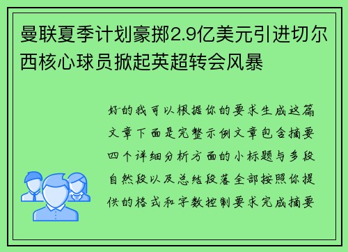 曼联夏季计划豪掷2.9亿美元引进切尔西核心球员掀起英超转会风暴 曼联夏季计划豪掷2.9亿美元引进切尔西核心球员掀起英超转会风暴