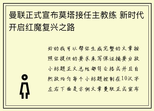 曼联正式宣布莫塔接任主教练 新时代开启红魔复兴之路 曼联正式宣布莫塔接任主教练 新时代开启红魔复兴之路