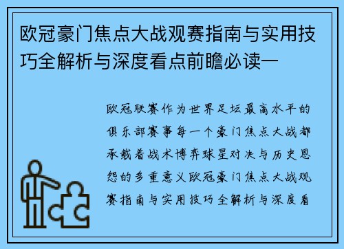 欧冠豪门焦点大战观赛指南与实用技巧全解析与深度看点前瞻必读一 欧冠豪门焦点大战观赛指南与实用技巧全解析与深度看点前瞻必读一