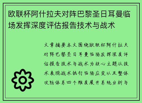 欧联杯阿什拉夫对阵巴黎圣日耳曼临场发挥深度评估报告技术与战术