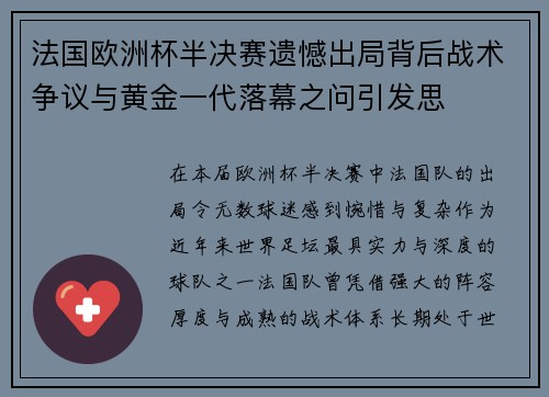 法国欧洲杯半决赛遗憾出局背后战术争议与黄金一代落幕之问引发思 法国欧洲杯半决赛遗憾出局背后战术争议与黄金一代落幕之问引发思