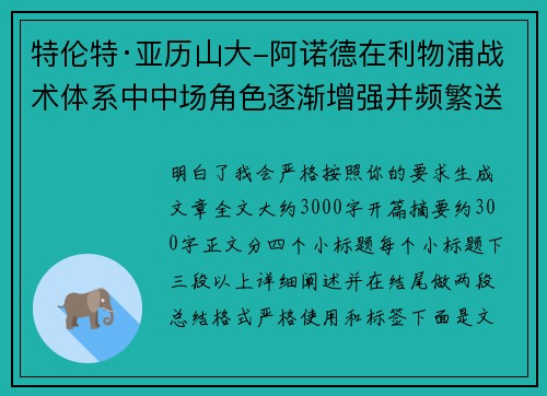 特伦特·亚历山大-阿诺德在利物浦战术体系中中场角色逐渐增强并频繁送出致命长传 特伦特·亚历山大-阿诺德在利物浦战术体系中中场角色逐渐增强并频繁送出致命长传