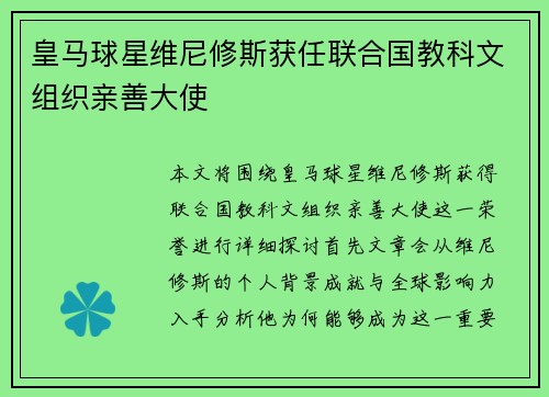 皇马球星维尼修斯获任联合国教科文组织亲善大使