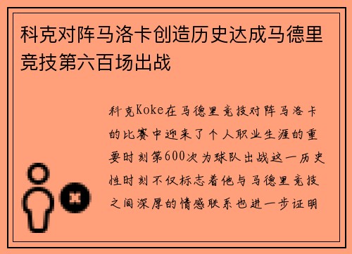 科克对阵马洛卡创造历史达成马德里竞技第六百场出战