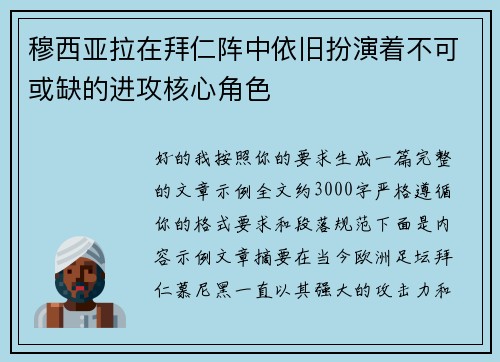 穆西亚拉在拜仁阵中依旧扮演着不可或缺的进攻核心角色 穆西亚拉在拜仁阵中依旧扮演着不可或缺的进攻核心角色