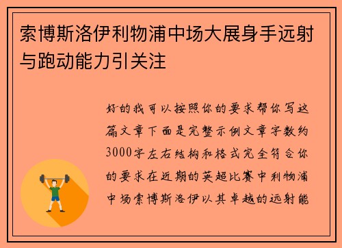 索博斯洛伊利物浦中场大展身手远射与跑动能力引关注 索博斯洛伊利物浦中场大展身手远射与跑动能力引关注
